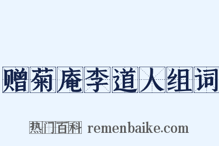 赠菊庵李道人组词是什么意思的图片